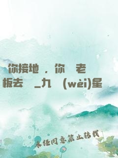 讓你接地氣，你帶楊老板去殺豬