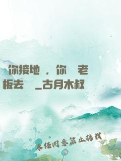 讓你接地氣，你帶楊老板去殺豬