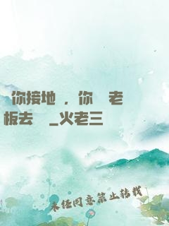 讓你接地氣，你帶楊老板去殺豬