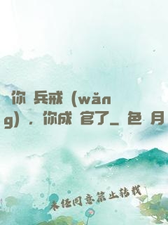 讓你當兵戒網(wǎng)癮，你成軍官了