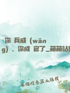 讓你當兵戒網(wǎng)癮，你成軍官了