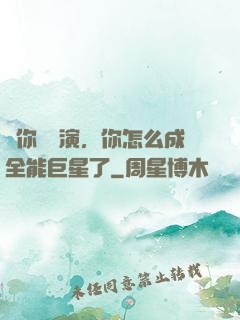 讓你當導演，你怎么成全能巨星了