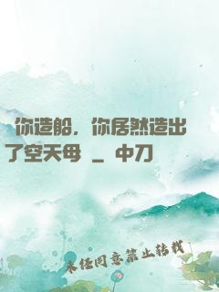 讓你造船，你居然造出了空天母艦