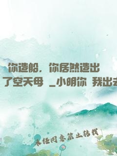 讓你造船，你居然造出了空天母艦