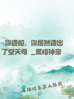 讓你造船，你居然造出了空天母艦
