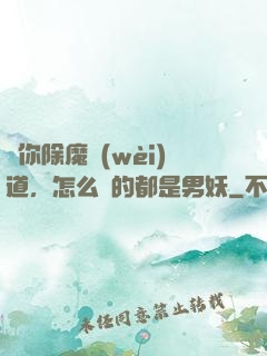 讓你除魔衛(wèi)道，怎么斬的都是男妖