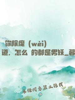 讓你除魔衛(wèi)道，怎么斬的都是男妖