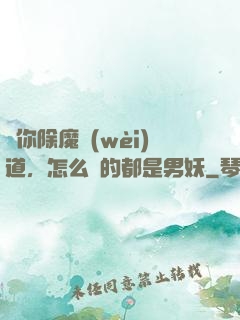 讓你除魔衛(wèi)道，怎么斬的都是男妖