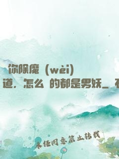 讓你除魔衛(wèi)道，怎么斬的都是男妖