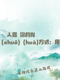 讓別人喜歡你的N種說(shuō)話(huà)方式：用口才贏得他人心