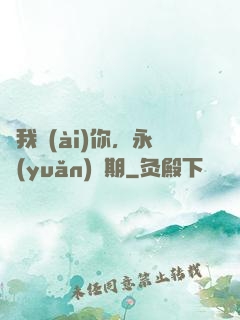 讓我愛(ài)你，永遠(yuǎn)為期
