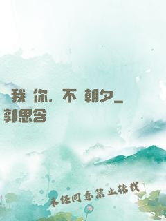 讓我愛你，不論朝夕