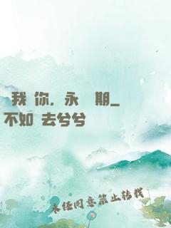 讓我愛你，永遠為期