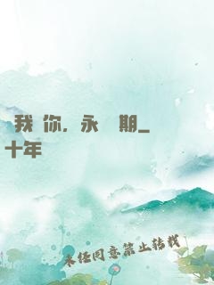 讓我愛你，永遠為期