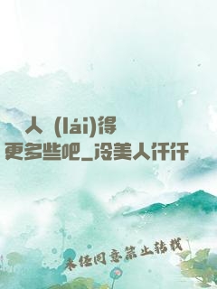 讓敵人來(lái)得更多些吧