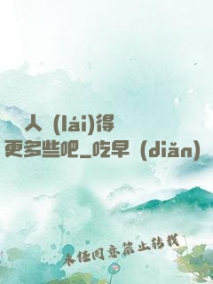 讓敵人來(lái)得更多些吧