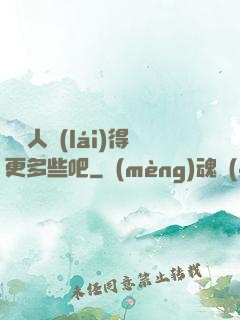 讓敵人來(lái)得更多些吧