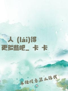 讓敵人來(lái)得更多些吧