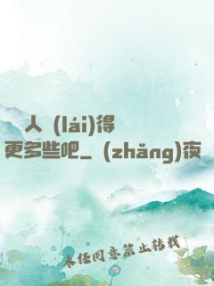 讓敵人來(lái)得更多些吧