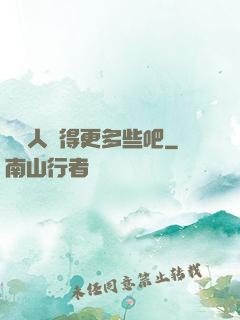讓敵人來得更多些吧