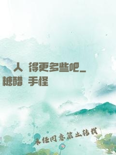 讓敵人來得更多些吧