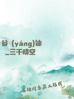 谷陽(yáng)仙俠傳
