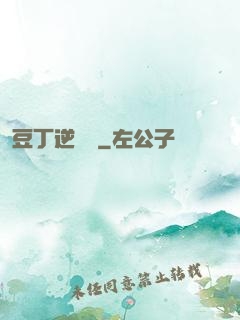 豆丁逆襲記