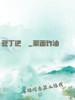 豆丁逆襲記