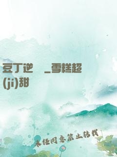 豆丁逆襲記