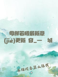 豐絲韻母柳若曦最新章節(jié)更新內容