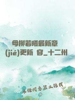 豐絲韻母柳若曦最新章節(jié)更新內容