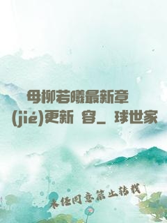 豐絲韻母柳若曦最新章節(jié)更新內容