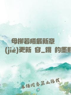 豐絲韻母柳若曦最新章節(jié)更新內容
