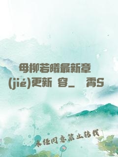 豐絲韻母柳若曦最新章節(jié)更新內容