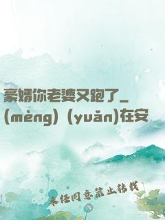 豪婿你老婆又跑了