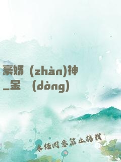 豪婿戰(zhàn)神