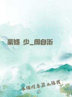 豪婿棄少