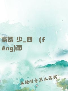 豪婿棄少