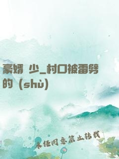 豪婿棄少