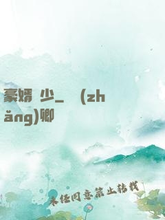 豪婿棄少
