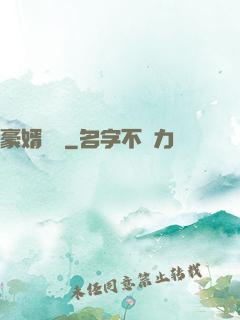 豪婿臨門