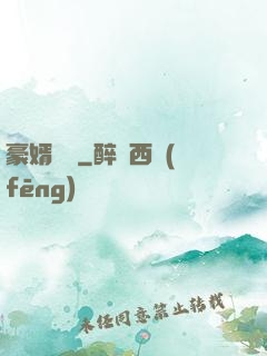 豪婿臨門