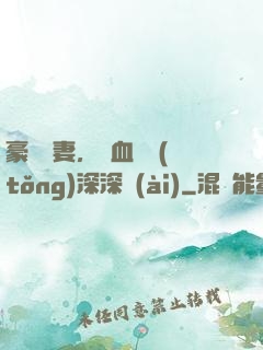 豪寵嬌妻，鐵血總統(tǒng)深深愛(ài)