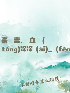 豪寵嬌妻，鐵血總統(tǒng)深深愛(ài)