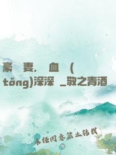 豪寵嬌妻，鐵血總統(tǒng)深深愛