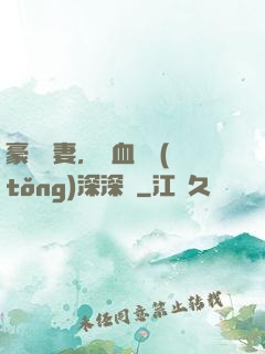 豪寵嬌妻，鐵血總統(tǒng)深深愛