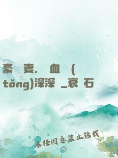 豪寵嬌妻，鐵血總統(tǒng)深深愛
