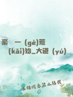 豪橫從一個(gè)荒島開(kāi)始
