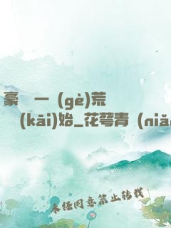 豪橫從一個(gè)荒島開(kāi)始