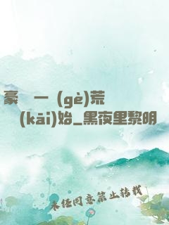 豪橫從一個(gè)荒島開(kāi)始